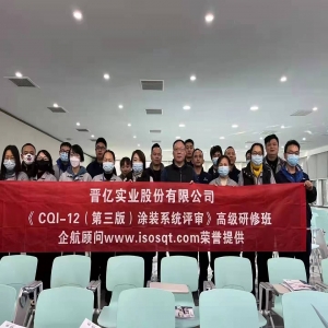 CQI-12（第三版）塗裝系統評審